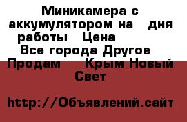 Миникамера с аккумулятором на 4:дня работы › Цена ­ 8 900 - Все города Другое » Продам   . Крым,Новый Свет